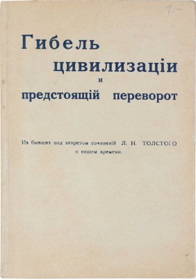 Толстой Л.Н. Гибель цивилизации и предстоящий переворот. (Из бывших под запретом сочинений Л.Н. Толстого о нашем времени). Рига: Изд. составителя, [1930].
